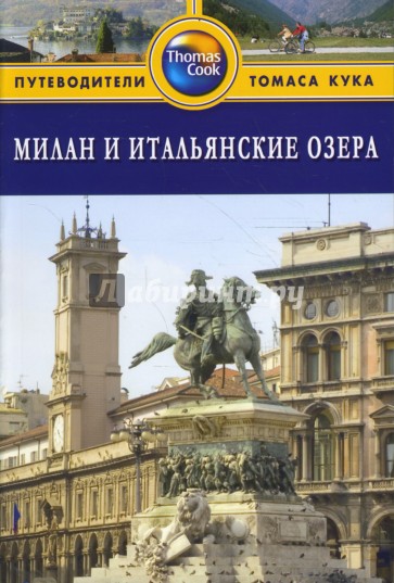 Милан и итальянские озера. Путеводитель