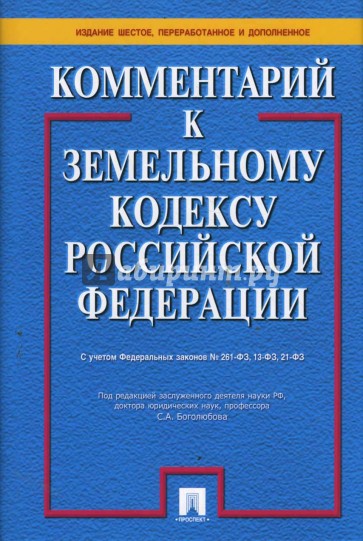 Комментарий к Земельному кодексу Российской Федерации. 6-е издание, переработанное и дополненное