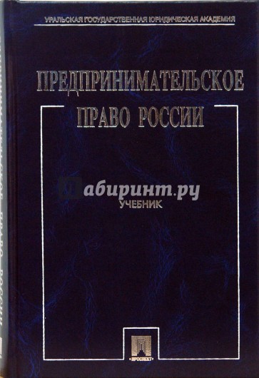 Предпринимательское право России