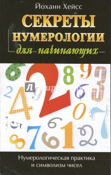 Секреты нумерологии для начинающих