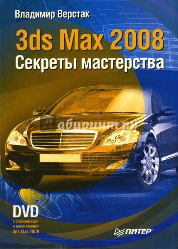 3ds Max 2008. Секреты мастерства (+DVD)