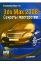 Верстак Владимир Антонович 3ds Max 2008. Секреты мастерства (+DVD) семак рита 3ds max 2008 для дизайна интерьеров cd