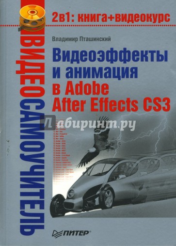 Видеоэффекты и анимация в Adobe After Effects CS3 (+CD)