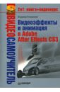 Видеоэффекты и анимация в Adobe After Effects CS3 (+CD) - Пташинский Владимир Сергеевич