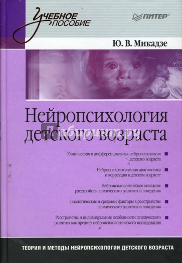 Нейропсихология детского возраста: Учебное пособие