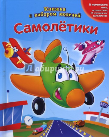 Самолетики. Книжка с набором моделей