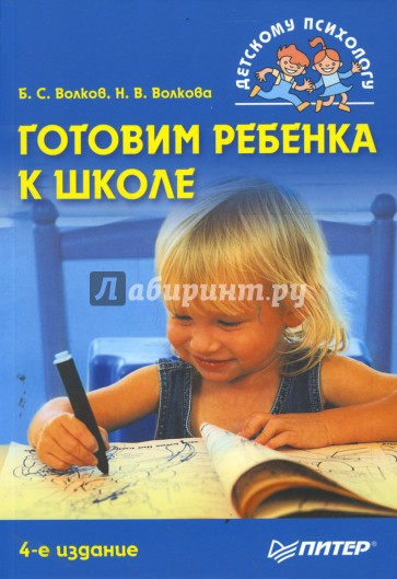 Готовим ребенка к школе. 4-е издание, переработанное и дополненное