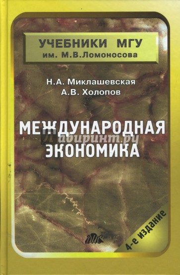 Международная экономика. Учебник