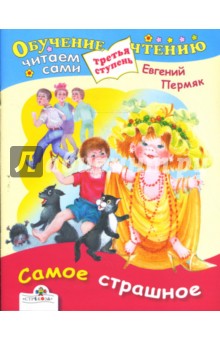 Обложка книги Самое страшное, Пермяк Евгений Андреевич
