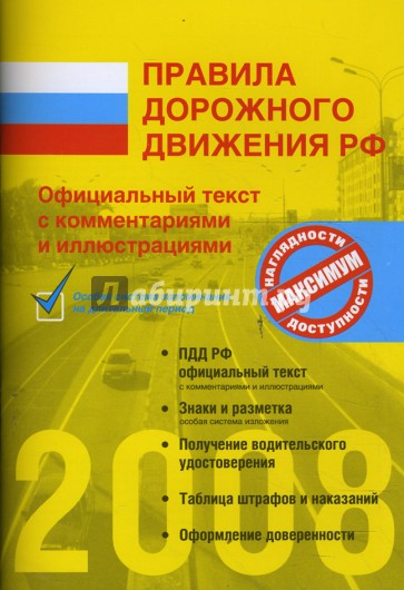 Правила дорожного движения Российской Федерации 2008