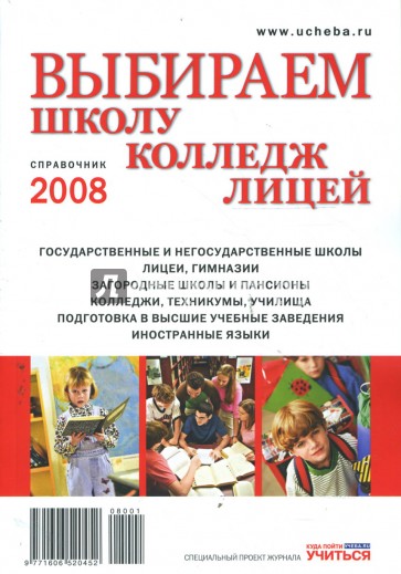 Выбираем школу, колледж, лицей 2008