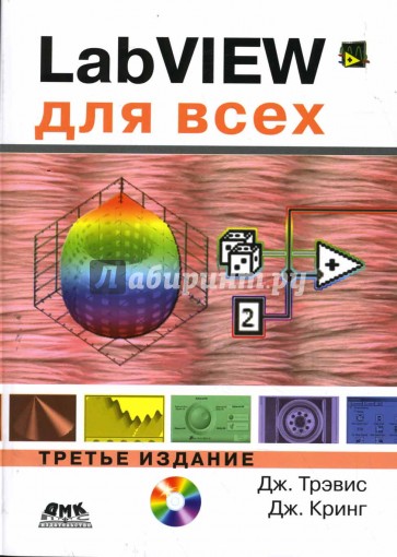 LabVIEW для всех. 3-е издание (+ CD)