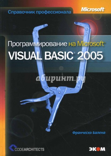 Программирование на Microsoft Visual Basic 2005