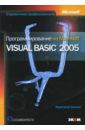 Балена Франческо Программирование на Microsoft Visual Basic 2005 балена франческо димауро джузеппе современная практика программирования на microsoft visual basic и visual c