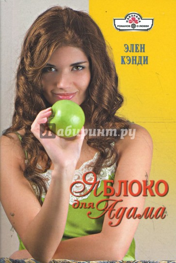 Яблоко для Адама (08-073)