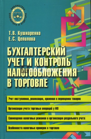 Бухгалтерский учет и контроль налогообложения в торговле