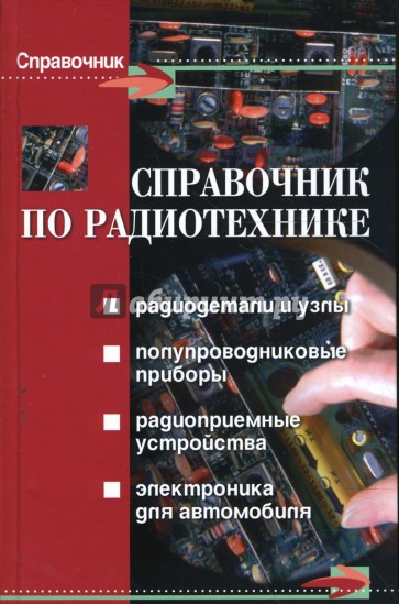Справочник по радиотехнике