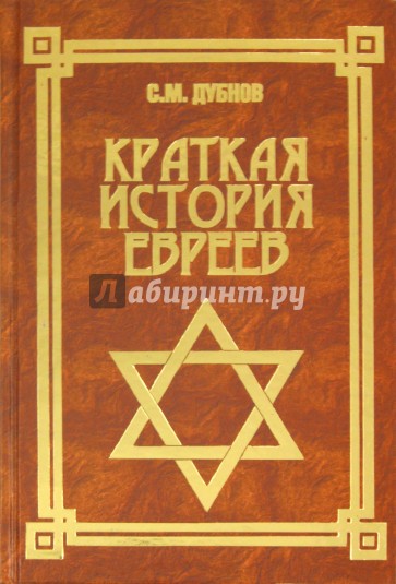 История евреев кратко. Всемирная история евреев книга. Книга энциклопедия Еврейской культуры. Дубнов с. м.. История евреев книги читать.