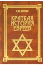 цена Дубнов Семен Маркович Краткая история евреев