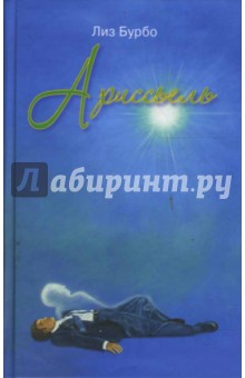 Обложка книги Ариссьель, Бурбо Лиз