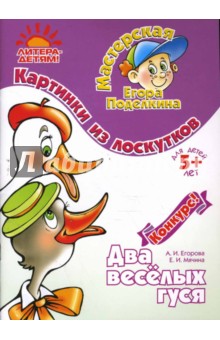 Обложка книги Картинки из лоскутиков: Два веселых гуся, Егорова Алла Ивановна, Мячина Елена