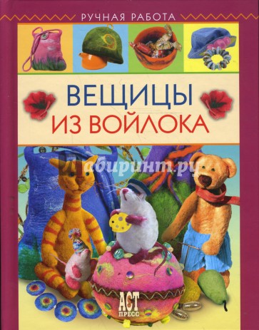 Вещицы из войлока