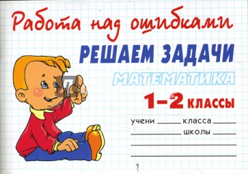 Математика 1-2 классы. Решаем задачи