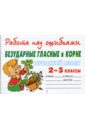 Крутецкая Валентина Альбертовна Русский язык 2-5 классы. Безударные гласные в корне крутецкая валентина альбертовна русский язык 5 9 классы памятки для написания сочинений