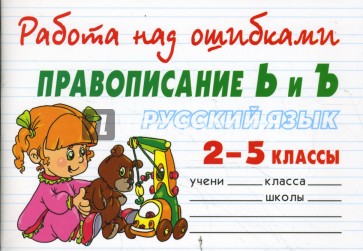 Русский язык 2-5 классы. Правописание Ь и Ъ