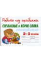 Русский язык 2-5 классы. Согласные в корне слова - Крутецкая Валентина Альбертовна