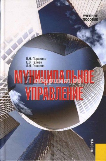 Муниципальное управление. 2-е издание