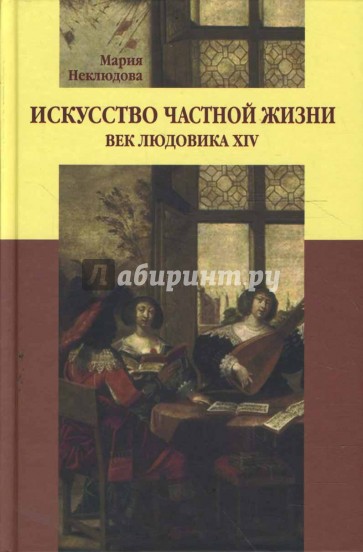 Искусство частной жизни. Век Людовика ХIV