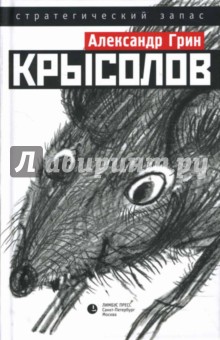 Обложка книги Крысолов, Грин Александр Степанович