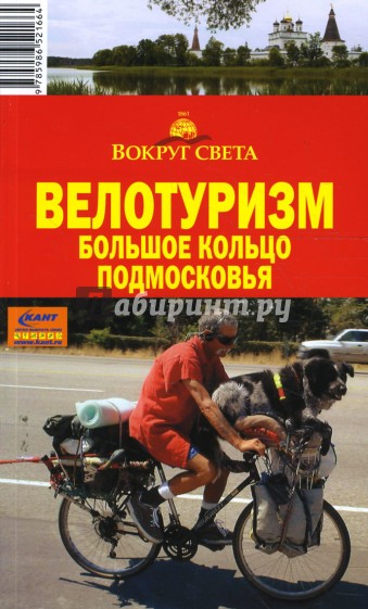 Велотуризм. Большое кольцо Подмосковья