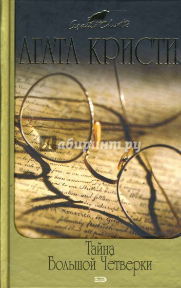 Тайна Большой Четверки