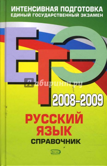 ЕГЭ 2008-2009. Русский язык. Справочник