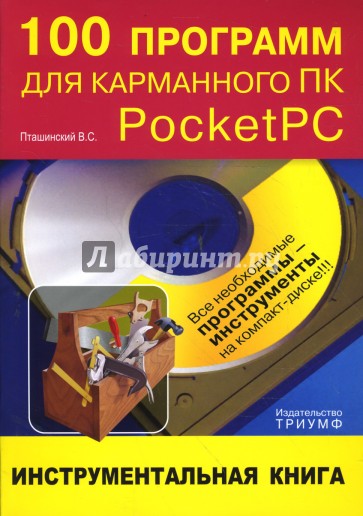 100 программ для карманного ПК Pocket PC: инструментальная книга (+СD)