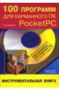 цена Пташинский Владимир Сергеевич 100 программ для карманного ПК Pocket PC: инструментальная книга (+СD)