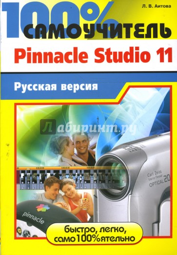 100% самоучитель. Pinnacle Studio 11: профессиональный видеомонтаж