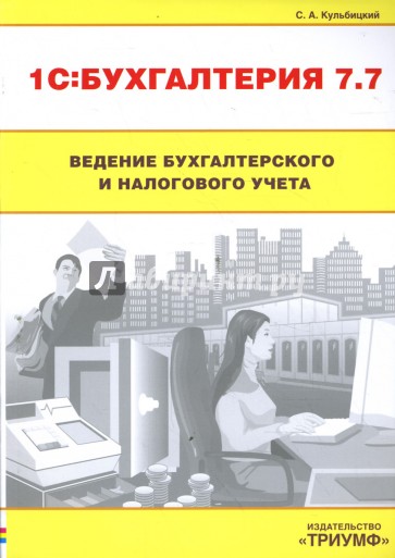 1С: Бухгалтерия  7.7. Ведение бухгалтерского и налогового учета