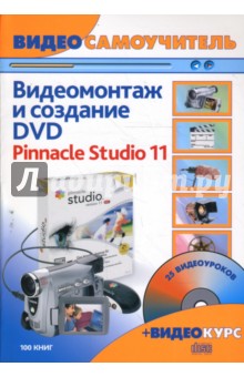    DVD. Pinnacle Studio 11:   (+ CD)