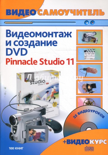 Видеомонтаж и создание DVD. Pinnacle Studio 11: Русская версия (+ CD)