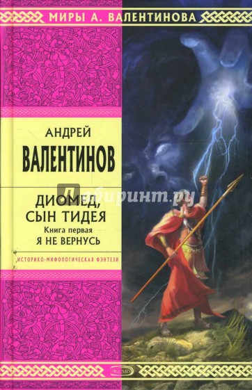 Диомед, сын Тидея. Книга первая. Я не вернусь