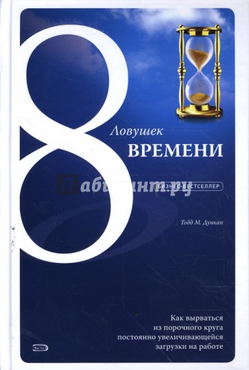 8 ловушек времени Как вырваться из порочного круга постоянно увеличивающейся загрузки на работе