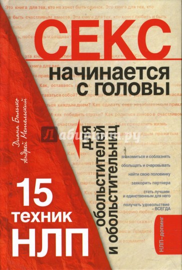 Секс начинается с головы. 15 техник НЛП для обольстителей и обольстительниц