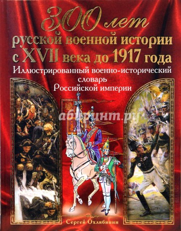 Иллюстрированный военно-исторический словарь Российской империи