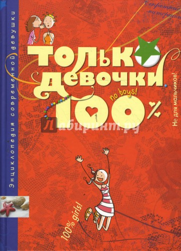 Только девочки. 100%