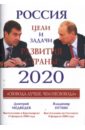 Россия 2020. Главные задачи развития страны