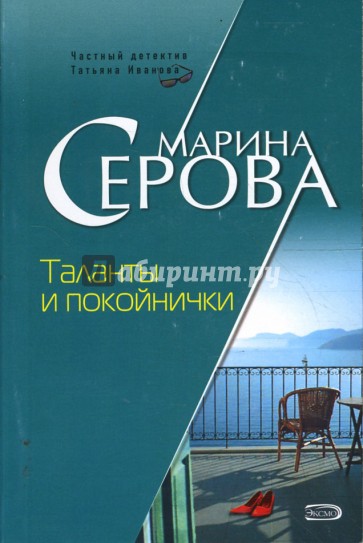 Таланты и покойнички