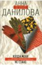 Когда меня не стало (мяг) - Данилова Анна Васильевна